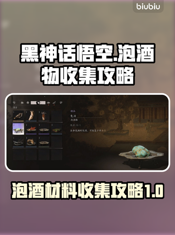 黑神话悟空泡酒全收集🔥游戏党必看！截图1