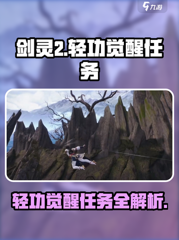 剑灵2轻功觉醒任务全攻略🔥助你飞天遁地！截图1
