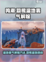 鸣潮羽鹭湿地雾气怎么解除介绍