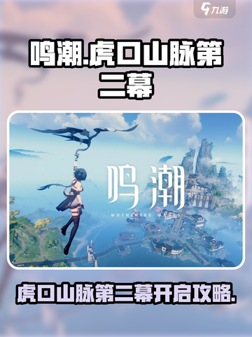 鸣潮🔥虎口山脉第二幕开启攻略来啦！👇截图1