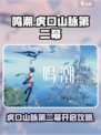 鸣潮🔥虎口山脉第二幕开启攻略来啦！👇