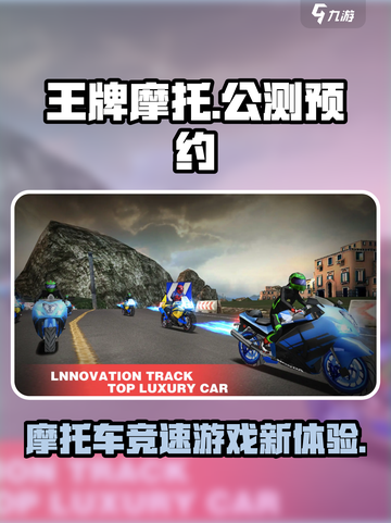 王牌摩托公测时间介绍截图1