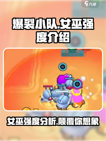 爆裂小队女巫强度🔥【游戏名】必看攻略✨截图1