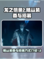 龙之信条2🔥随从招募及装备攻略💎