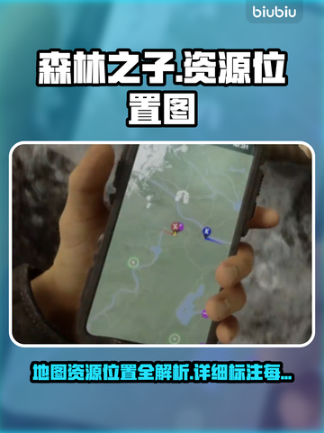 森林之子🔥超全地图资源位置攻略📍截图1
