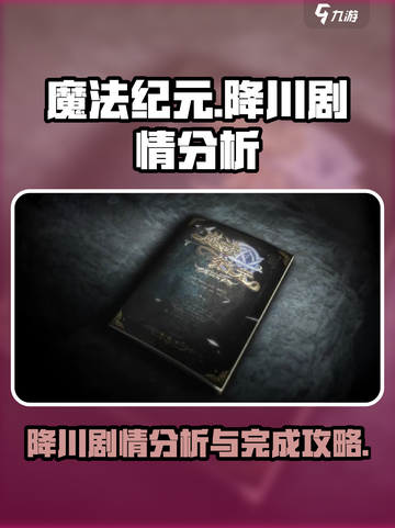 魔法纪元降川剧情怎么完成介绍截图1