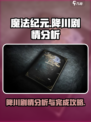 魔法纪元降川剧情怎么完成介绍