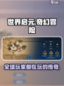 世界启元🔥：超神游戏体验，不容错过的巅峰之作！
