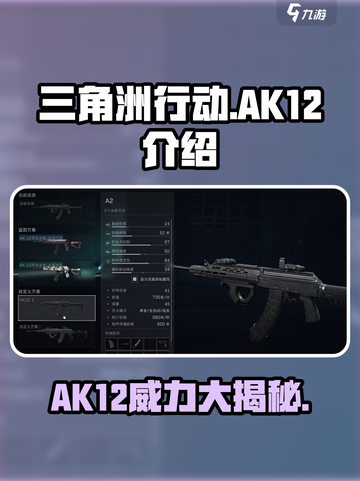 三角洲行动ak12介绍介绍截图1