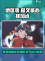 绝区零猫又核心技加点介绍