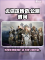 尤弥尔传奇公测了吗介绍