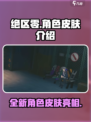 绝区零皮肤有吗介绍