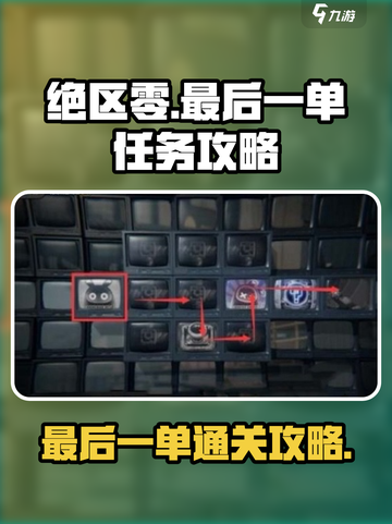 绝区零最后一单通关攻略💥游戏名必备🔥截图1