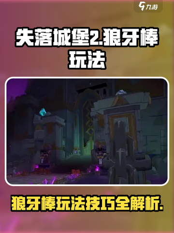 失落城堡2狼牙棒怎么玩介绍截图1