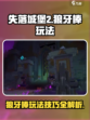 失落城堡2狼牙棒怎么玩介绍