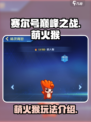 赛尔号巅峰之战萌火猴怎么样介绍