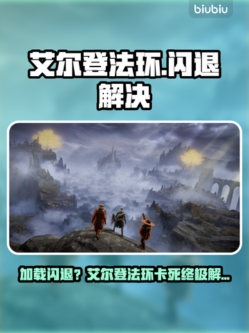 🎮艾尔登法环闪退？秒解决！💥截图1
