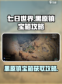 七日世界黑原镇宝箱在哪介绍