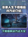 多重人生下载慢？提速秘籍来了！🔥🎮