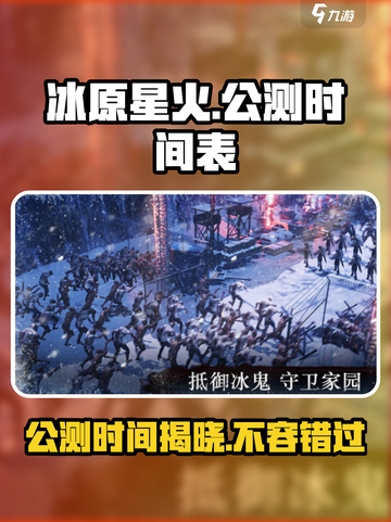 🔥冰原星火公测时间曝光！💥游戏迷们快来看👇截图1