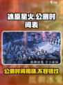 🔥冰原星火公测时间曝光！💥游戏迷们快来看👇