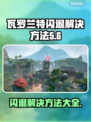 瓦罗兰特闪退？这样解决立马流畅🔥🎮