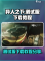 异人之下手游测试服怎么下介绍