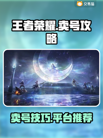 王者荣耀😎：靠谱卖号平台大揭秘！截图1
