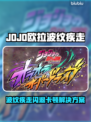 🎮JOJO闪退卡顿？一招解决黑屏问题！