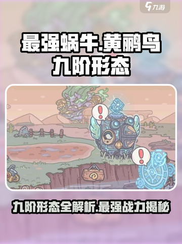 最强蜗牛黄鹂鸟九阶形态图鉴介绍截图1