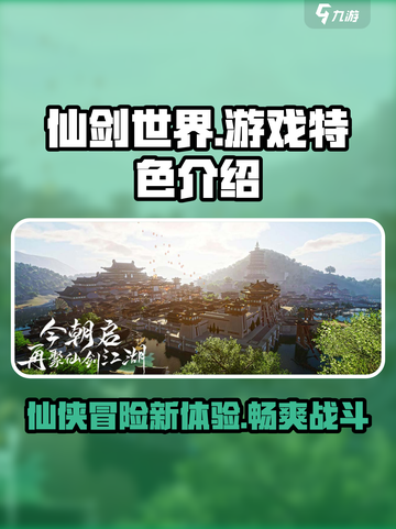 仙剑世界游戏🔥特色全解析，不容错过的巅峰之作！截图1