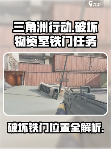 三角洲行动破坏物资室铁门任务攻略介绍截图1