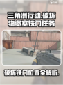 三角洲行动破坏物资室铁门任务攻略介绍