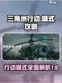 三角洲行动模式介绍介绍