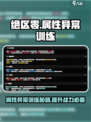绝区零属性异常训练🔥超详细攻略来啦！快收藏！
