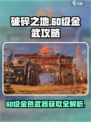 破碎之地60级金色武器有哪些介绍