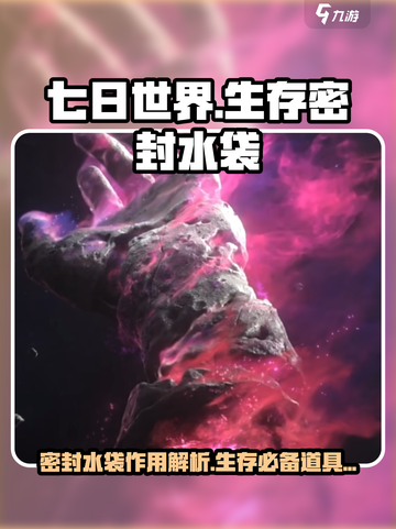 七日世界密封水袋是什么介绍截图1