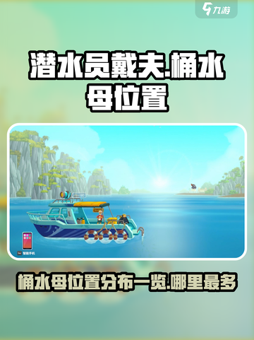 潜水员戴夫桶水母位置一览介绍截图1