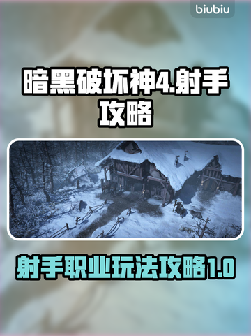 暗黑破坏神4🔥射手职业最强攻略来袭！截图1