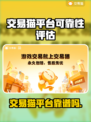 交易猫靠谱吗？游戏账号交易平台大起底！🔥🎮