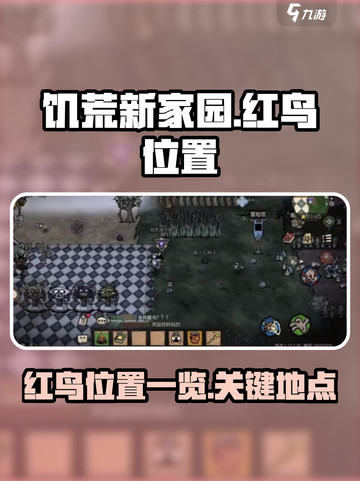饥荒新家园红鸟在哪介绍截图1