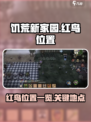 饥荒新家园红鸟在哪介绍