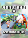 弓箭传说2测评怎么样介绍