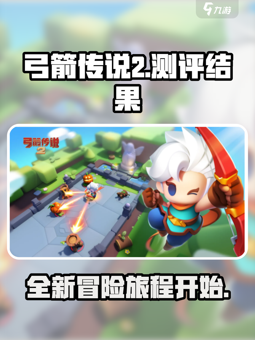 弓箭传说模仿哪个游戏