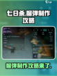 七日世界榴弹怎么做介绍