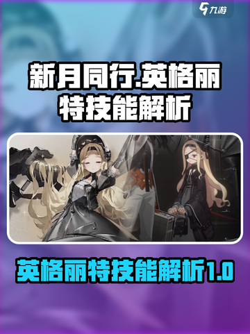 新月同行英格丽特怎么样介绍截图1
