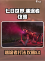 七日世界🔥迷途者打法攻略💡新手必看！