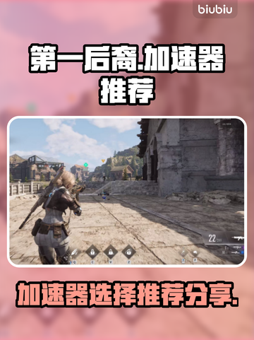 第一后裔🔥加速器推荐，玩游戏不卡顿⚡截图1