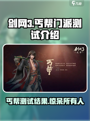 剑网3无界丐帮测试🔥丐帮竟是如此强势！截图1