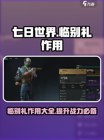七日世界临别礼作用介绍介绍截图1
